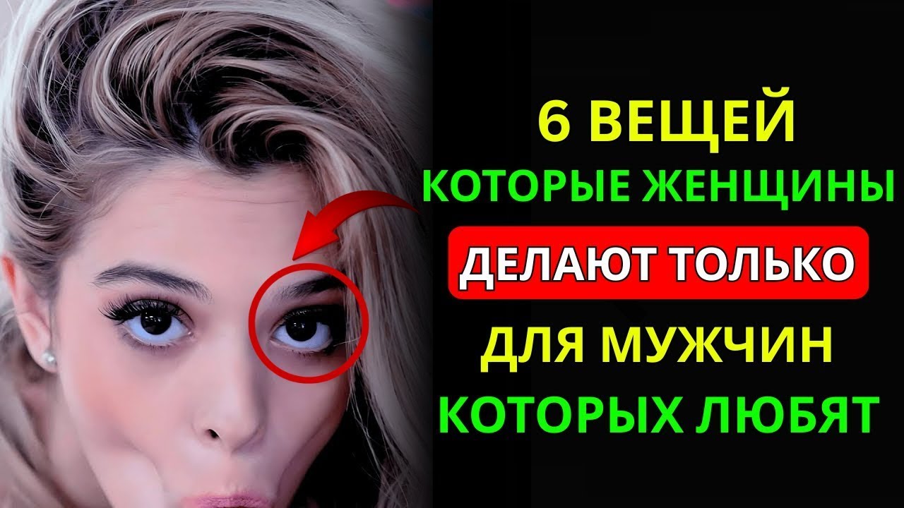 6 ВЕЩЕЙ, КОТОРЫЕ ЖЕНЩИНЫ ДЕЛАЮТ ТОЛЬКО ДЛЯ МУЖЧИН, КОТОРЫХ ОНИ ЛЮБЯТ | СТОИЦИЗМ