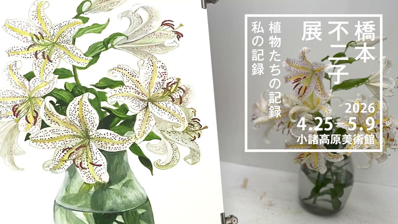 橋本不二子作品展スポットCM 第4弾 - YouTube