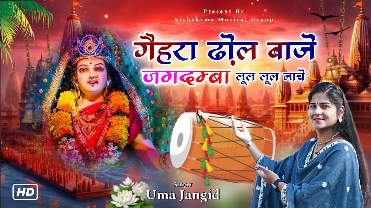 गहरा ढोल बाजे जगदंबा लूल लूल नाचे! उमा जांगिड़! माँ रात देवी का बहुत ही प्यारा भजन! एक बार जरूर सुने