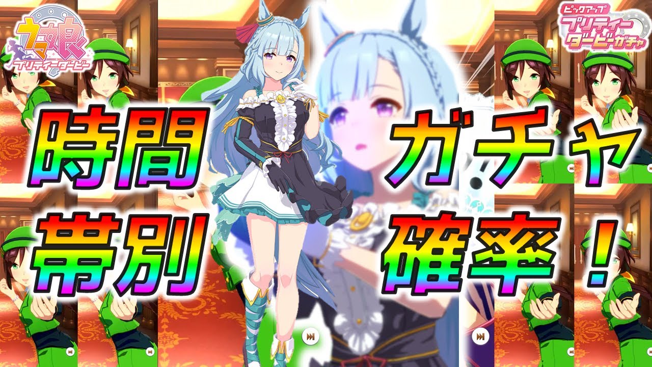 ウマ娘 メジロアルダン どの時間帯が１番引けるのか 時間帯別ガチャ確率検証 リセマラ確率検証 ウマ娘プリティーダービー動画