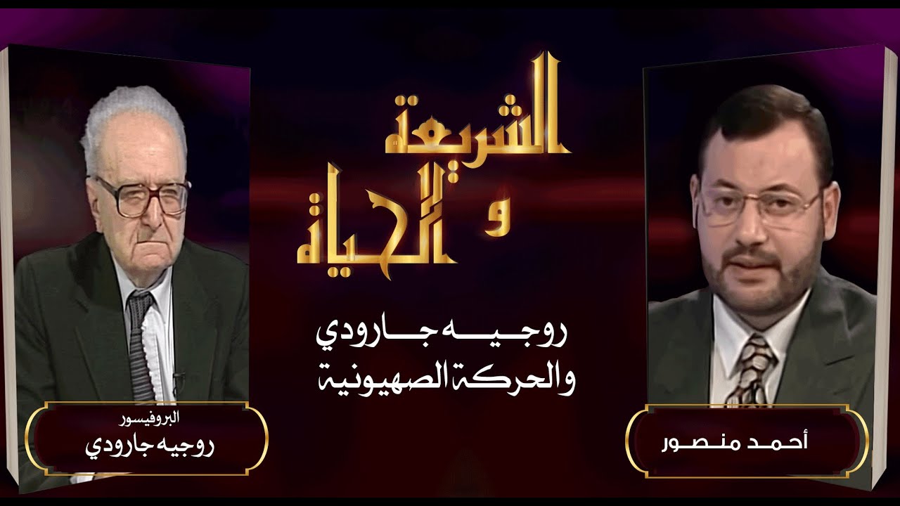 الشريعة والحياة| الفيلسوف روجيه جارودي يكشف فى حوار تاريخي أسرار دعم أمريكا والدول الغربية لإسرائيل