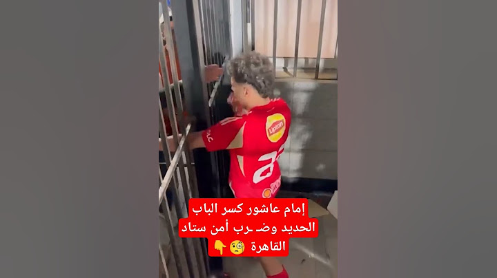 شاهد الفيديو.. إمام عاشور لاعب الأهلي كسر الباب الحديد وضـ ـرب أمن ستاد القاهرة 🧐👇