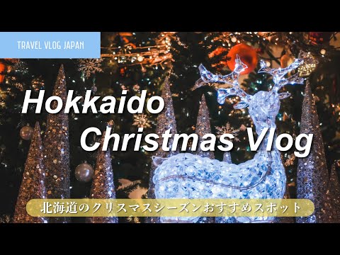 【Travel Vlog】Japan, Hokkaido #17｜北海道, クリスマスイルミネーション2020🎄