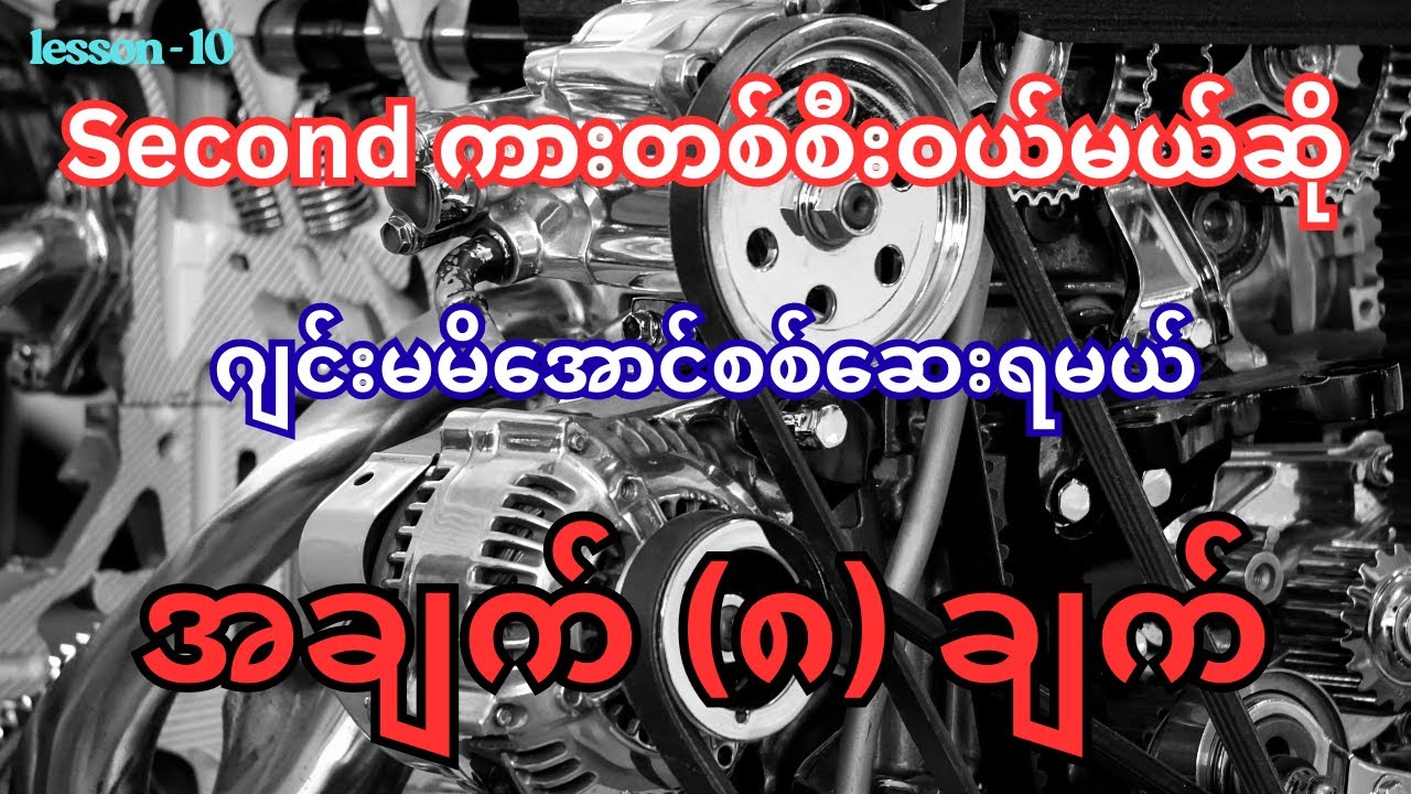 ဒီအချက်တွေကိုသိထားမယ်ဆို 100% ဂျင်းကားဝယ်ချင်းမှကင်းဝေးနိုင်မှာဖြစ်ပါတယ်