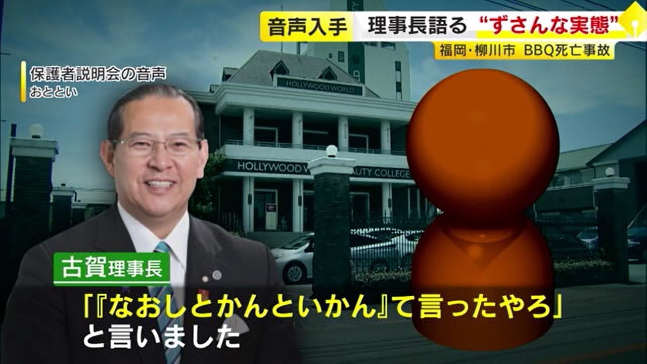 専門 学校 バーベキュー 死亡 事故 理事 長