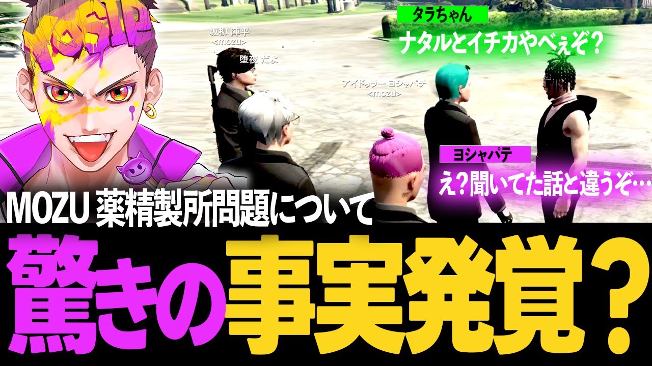 【 ストグラ 】MOZU薬精製所問題の驚きの事実発覚？タラちゃんの話に困惑するヨシャパテ【 ヨシャパテ MOZU タラちゃん よしぴ 】