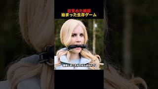 目覚めた瞬間始まった生存ゲーム