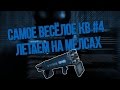 САМОЕ ВЕСЁЛОЕ КВ #4 ЛЕТАЕМ НА МЕЛСАХ