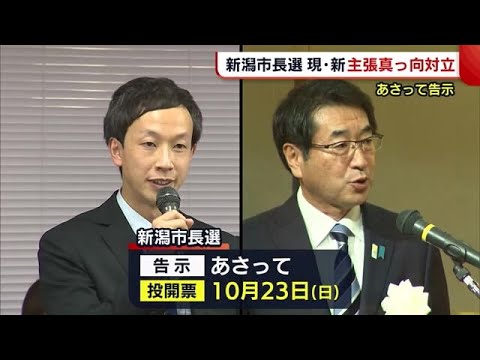 〈新潟市長選挙〉１０月９日告示　主張は真っ向対立！現職・新人“一騎打ち”の公算高まる (22/10/07 18:31)
