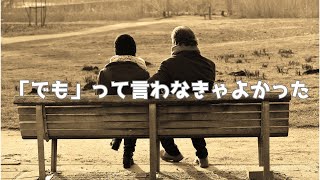 KZF - 「でも」って言わなきゃよかった【Audio】