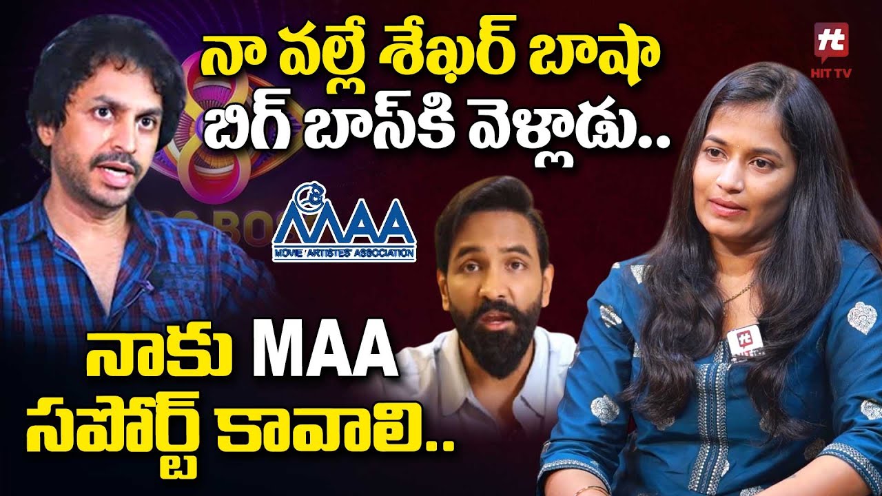 నా వల్లే శేఖర్ బాషా బిగ్ బాస్ కి వెళ్లాడు.. | Lavanya Comments On ...