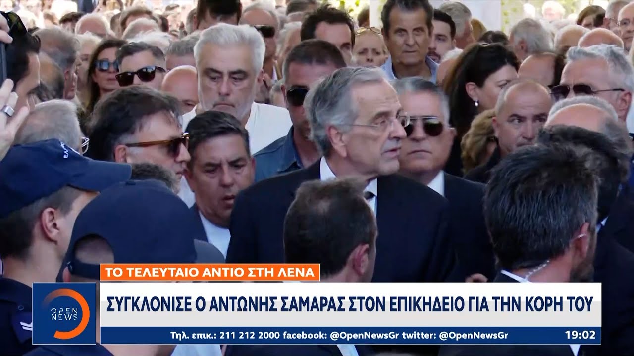 Το τελευταίο αντίο στη Λένα: Συγκλόνισε ο Αντώνης Σαμαράς στον επικήδειο για την κόρη του | OPEN TV