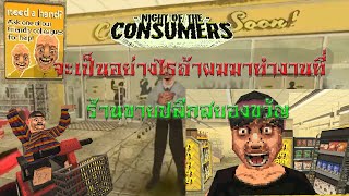 Night Of The Consumers | เมื่อผมมาทำงานที่ร้านขายปลีกสยองขวัญ