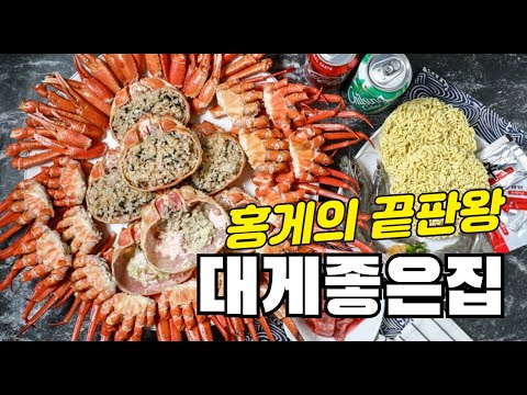 [군소리18화] 대게보다 맛있는 홍게가 있을까? 나만 알고 싶은 홍게맛집