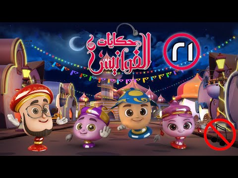 حكايات الفوانيس | بدون موسيقى | الحلقة ٢١ - سر النظارة السحرية