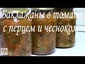 Салат из БАКЛАЖАНОВ с перцем и чесноком на зиму.