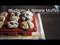 Blueberry & Banana Muffins (vegan) ☆ ブルーベリーバナナマフィンの作り方