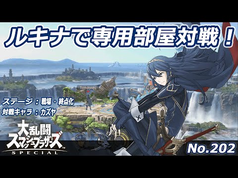 【スマブラSP】ルキナ対カズヤ戦！（戦場・終点化）【No202】