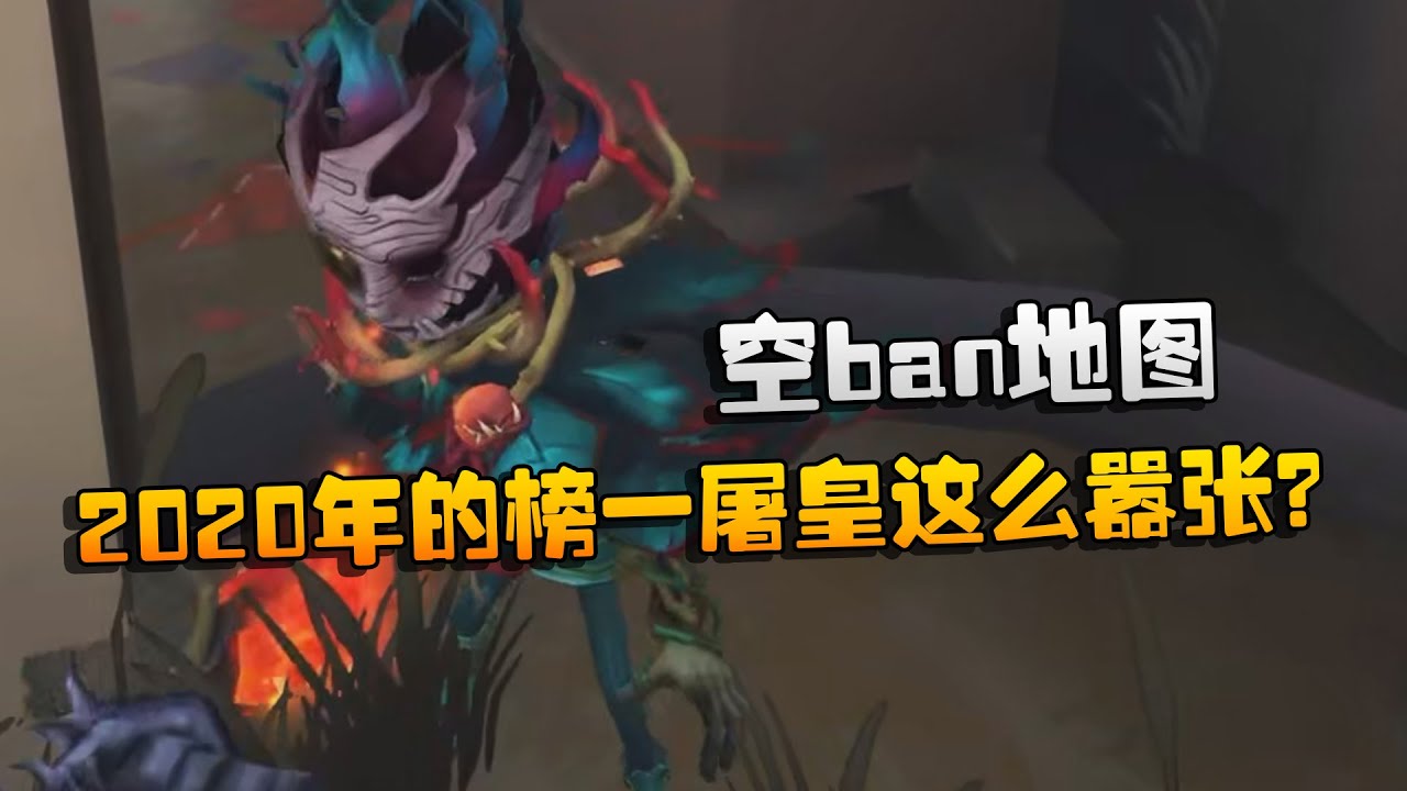 2020年的榜一屠皇这么嚣张？空ban地图 | Identity V | アイデンティティV