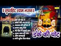 Danke Ki Chot || डंके की चोट || Kanhaiya Mittal || Shyam Bhajan || Nonstop Khatu Shyam Bhajan Mp3 Song