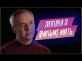 8. Лекция о фильме "Мать" Всеволода Пудовкина