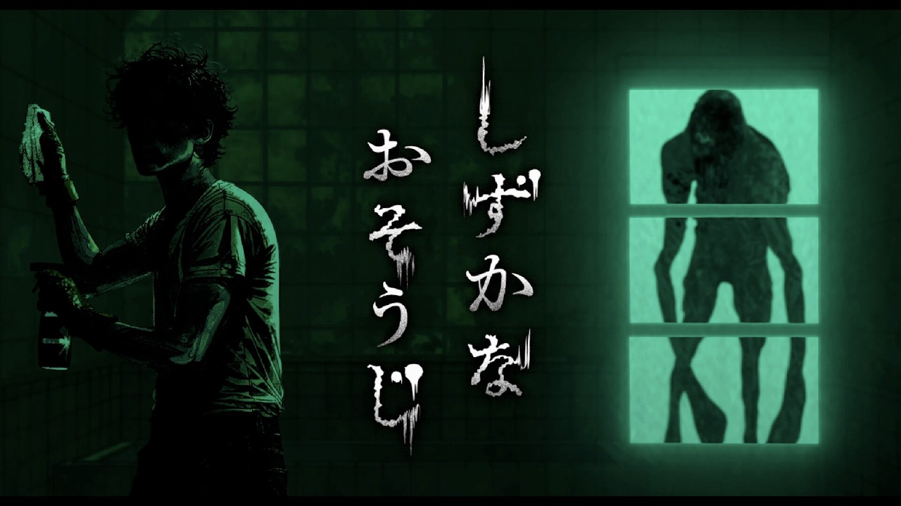 귀신 씌인 집을 청소하는 공포게임