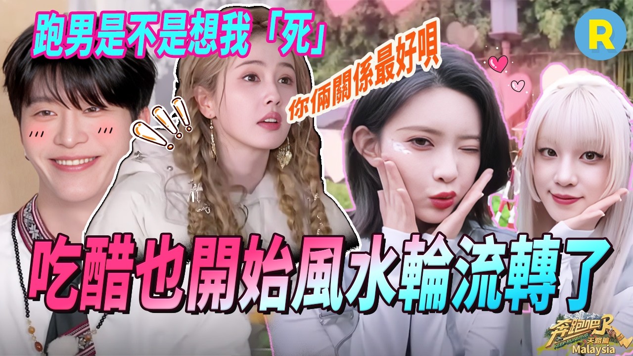 白鹿這下也風水輪流轉了！宋雨琦范丞丞互相「吃醋」 二選一竟然不選Ta？#奔跑吧