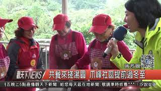 1061219觀天下新聞HD07 瑞芳區共餐來搓湯圓 爪峰社區提前過冬至