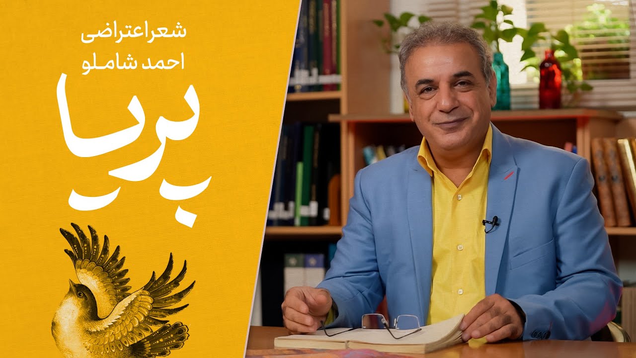 پریا - شعری اعتراضی از احمد شاملو