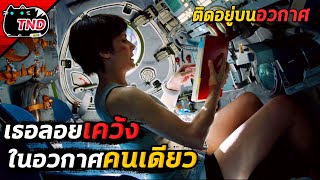 สปอยยับ | เมื่อเธอต้องเผชิญหน้ากับมฤตยูแรงโน้มถ่วงกลางอวกาศ