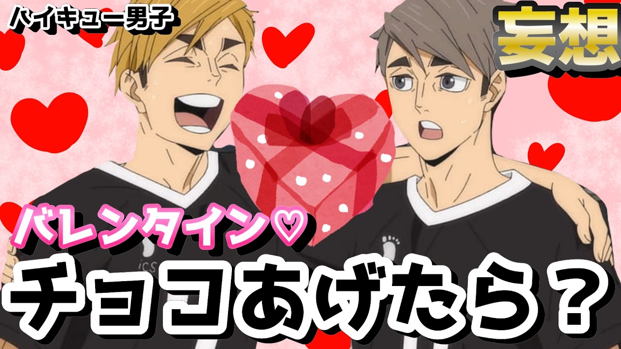 【ハイキュー!!】バレンタインデーだぜ！実際縁ねぇから妄想させろだぜ！！！！