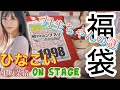 【日向坂46】ひなこい、福袋開封（生写真）！！