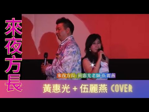 來夜方長 | Fionnie 伍麗燕 黃惠光 cover | 原唱：蘇永康 + 陳潔儀 | #Fionnie #伍麗燕 #來夜方長