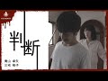 【1分ホラー】判断