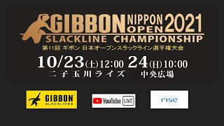 第11回　ギボン　日本オープンスラックライン選手権大会 1日目