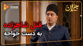 قتل شاهزاده به دست خواجه - سریال جیران