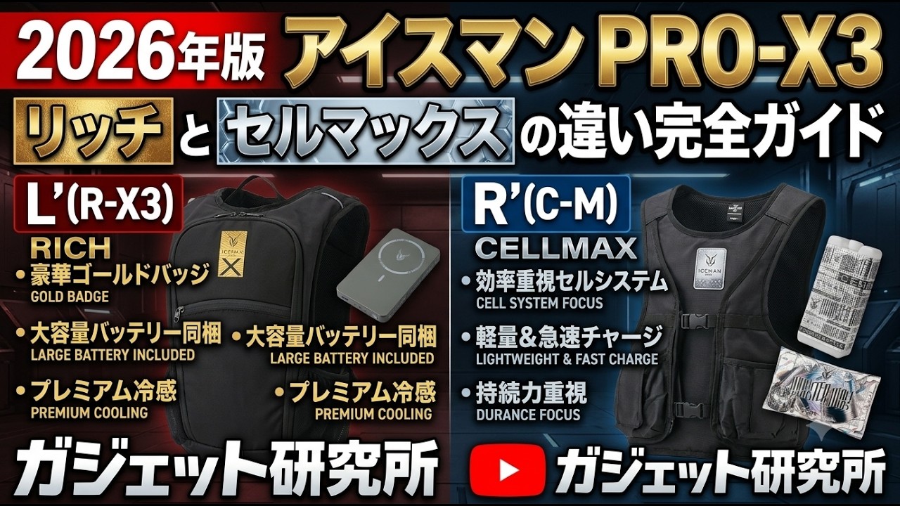 アイスマンプロX３ セルマックス　リッチ　新品未使用 2026年版】アイスマンPRO-X3 リッチとセルマックスの違い完全ガイド