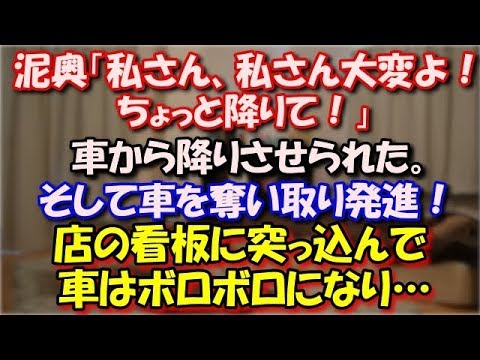 【修羅場】 泥奥「私さん、私さん大変よ！ちょっと降りて！」 私の右腕を泥奥が引っ張って車から降りさせられた。 そして車を奪い取り発進！店の看板に突っ込んで車はボロボロになり… スカッと修羅場ラバンダ