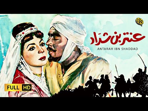 فيلم عنتر ابن شداد بطولة فريد شوقي Youtube