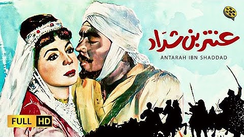 فيلم عنتر ابن شداد | بطولة فريد شوقي