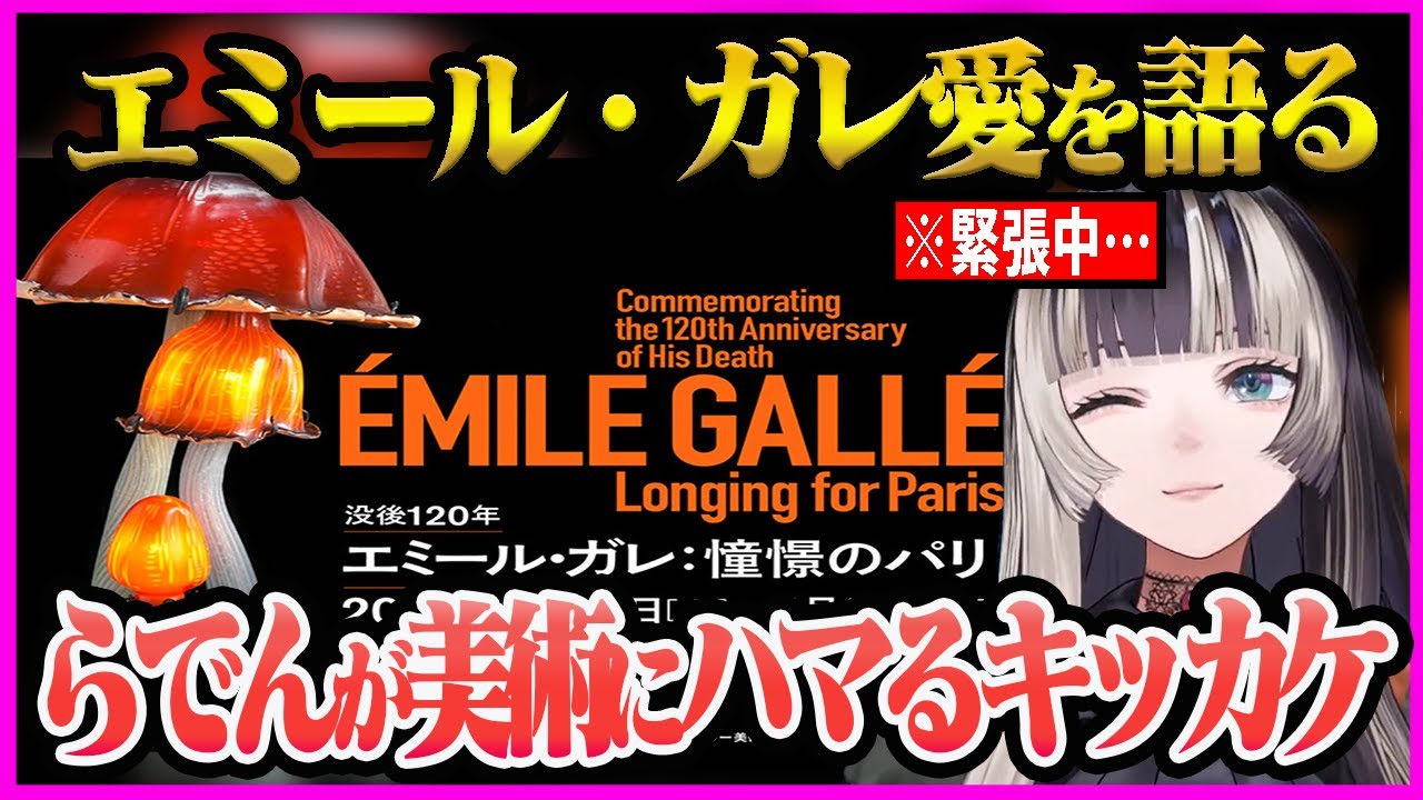 【儒烏風亭らでん】エミール・ガレに魅了され美術沼に一直線！らでんちゃんがエミール・ガレをガチ解説【儒烏風亭らでん/らでん/ホロライブ/ReGLOSS】