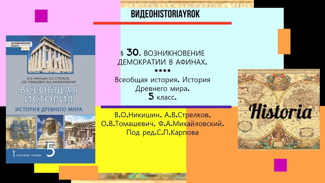 Тест по истории 5 класс зарождение демократии. Возникновение демократии в Афинах 5 класс Никишин. Никишин возникновение демократии в Афинах параграф 30. История 5 класс параграф 30 Зарождение демократии в Афинах. История параграф 30 Зарождение демократии в Афинах.