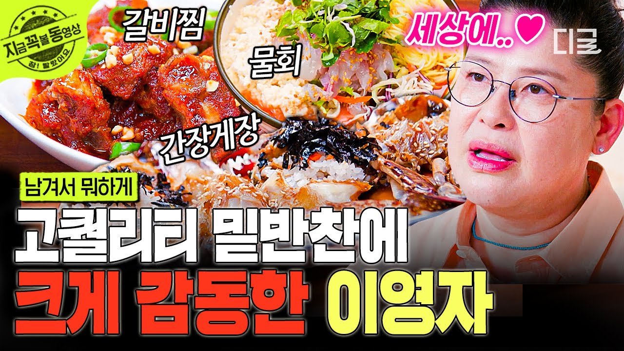 [#남겨서뭐하게] 이게 다 밑반찬?! 차원이 다른 밑반찬 등장에 깜짝 놀라는 밥친구들👀 | #지금꼭볼동영상