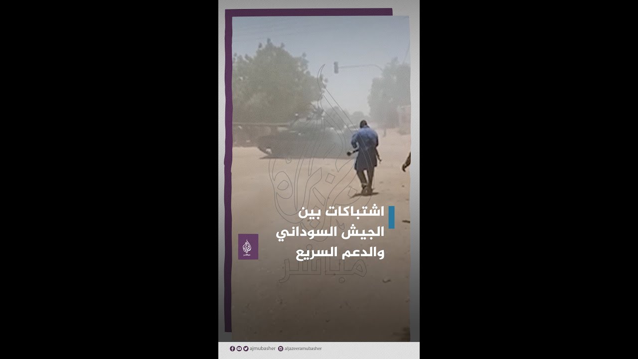 اشتباكات بين الجيش السوداني وقوات الدعم السريع في مناطق عدة من العاصمة الخرطوم