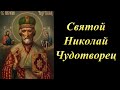 Святой Николай Чудотворец