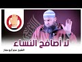 لا أصافح النساء الشيخ عمر أبو عمار لا أصافح النساء الشيخ عمر أبو عمار