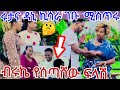 ሩታና ዳኒ ኪሳራ ገቡ ብሩኬ የሰጣቸው ፍላሽ 0 Abgrace7318