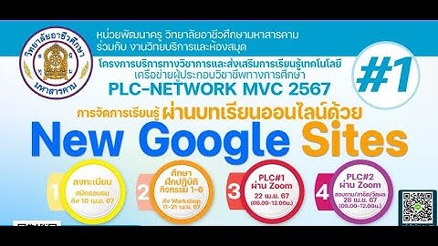 ชี้แจงการอบรม PLC-Network MVC #1การจัดการเรียนรู้ผ่านบทเรียนออนไลน์ด้วย  Google Sites (11-28เม.ย 67)