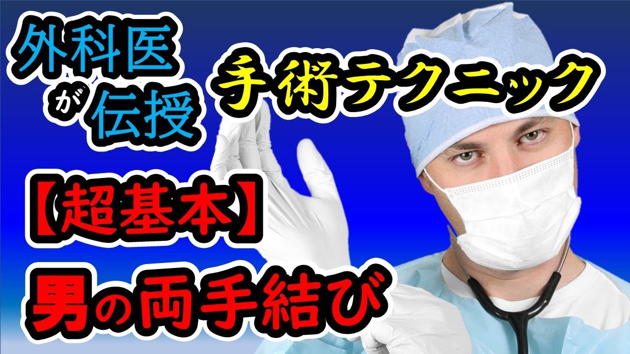 【男結び/両手結び】『超基本』まずはコレから!! ＜手術テクニック編①＞