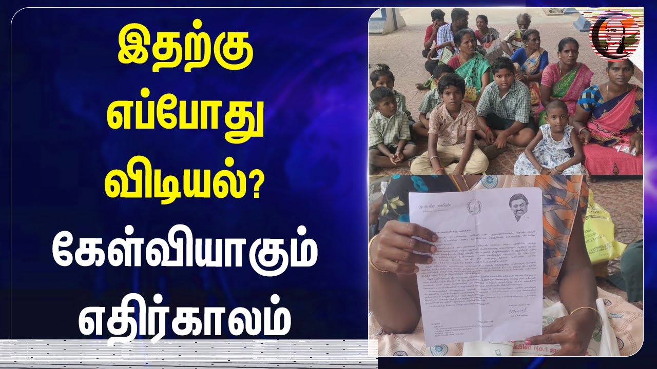 இதற்கு எப்போது விடியல்? | Irular People Demands Community Certificate | Tiruvarur